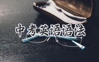 中考英语语法