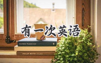 有一次英语