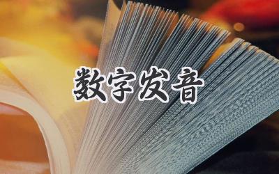 数字发音