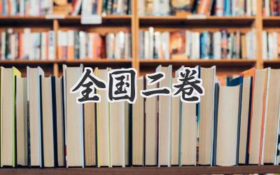 全国二卷