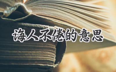 诲人不倦的意思