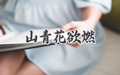 山青花欲燃