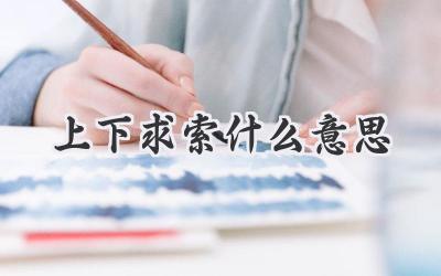 上下求索什么意思