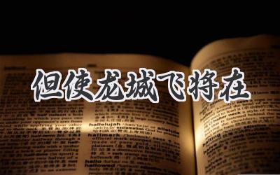 但使龙城飞将在