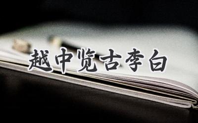 越中览古李白