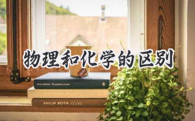 物理和化学的区别
