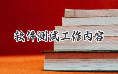 软件测试工作内容