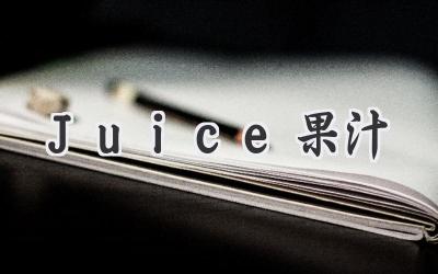 Juice果汁