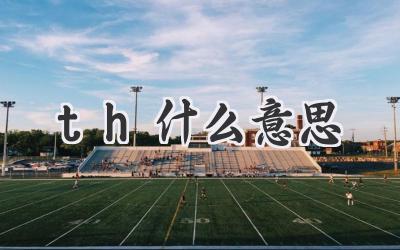 th什么意思