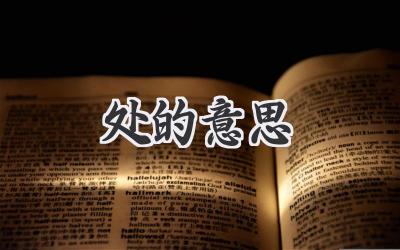 处的意思