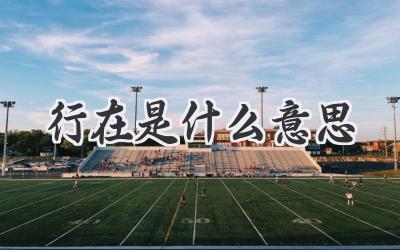 行在是什么意思