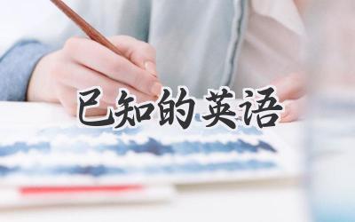已知的英语
