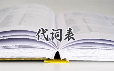 代词表