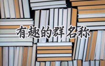 有趣的群名称