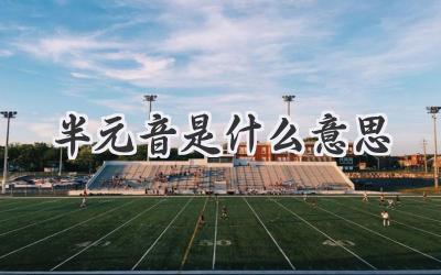 半元音是什么意思