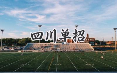 四川单招