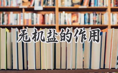 无机盐的作用