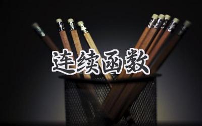 连续函数