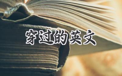 穿过的英文