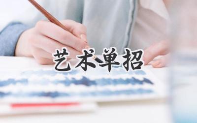 艺术单招