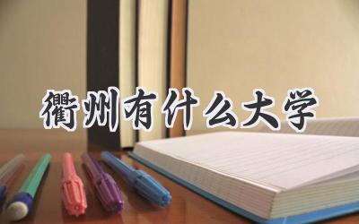 衢州有什么大学