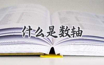 什么是数轴