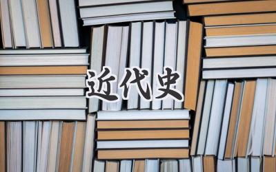 近代史