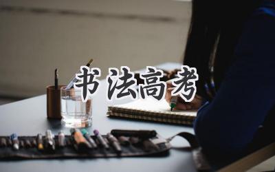 书法高考