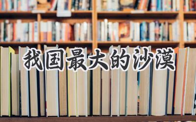 我国最大的沙漠