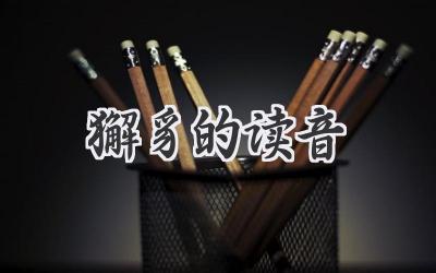 獬豸的读音