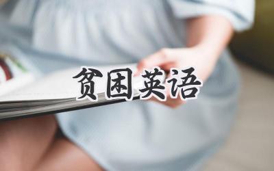 贫困英语