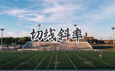 切线斜率