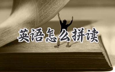 英语怎么拼读