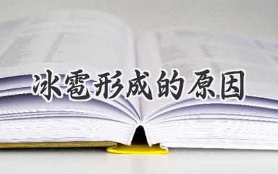 冰雹形成的原因