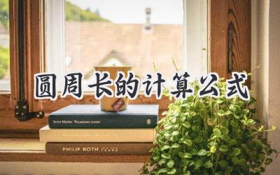圆周长的计算公式