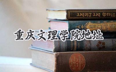 重庆文理学院地址