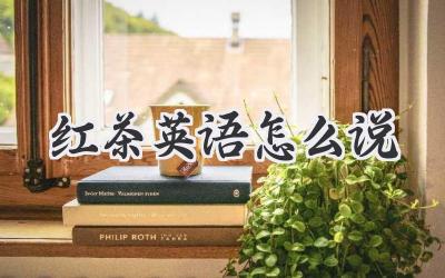 红茶英语怎么说