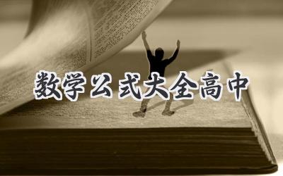 数学公式大全高中