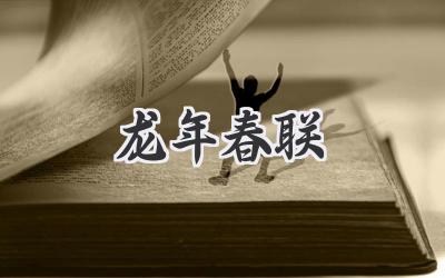 龙年春联
