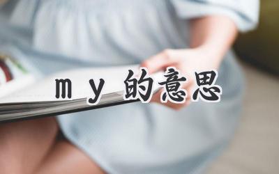my的意思