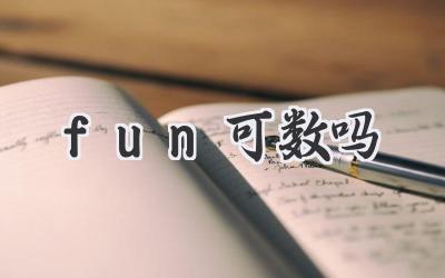 fun可数吗