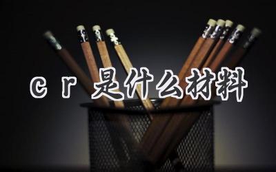 cr是什么材料