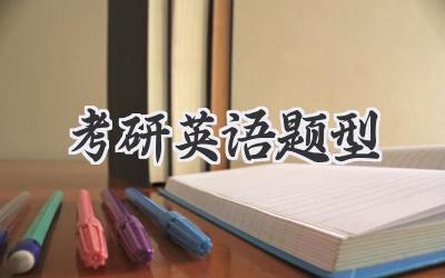考研英语题型