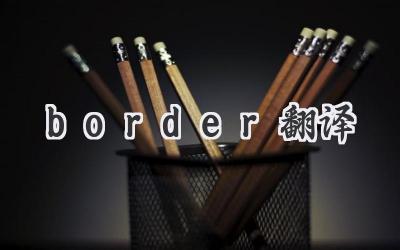border翻译