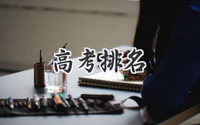 高考排名
