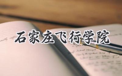 石家庄飞行学院
