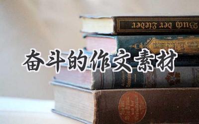 奋斗的作文素材