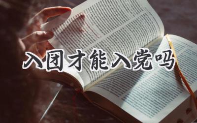 入团才能入党吗