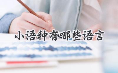 小语种有哪些语言