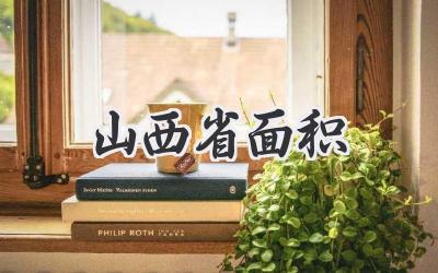 山西省面积